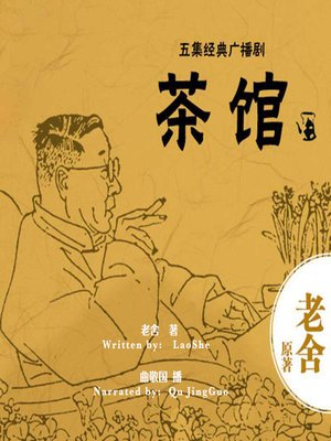 cover image of 茶馆 (Teahouse)